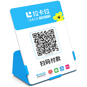 义乌拉卡拉全能收款Q码